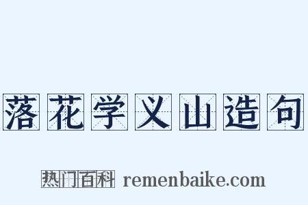 落花学义山造句是什么意思的图片